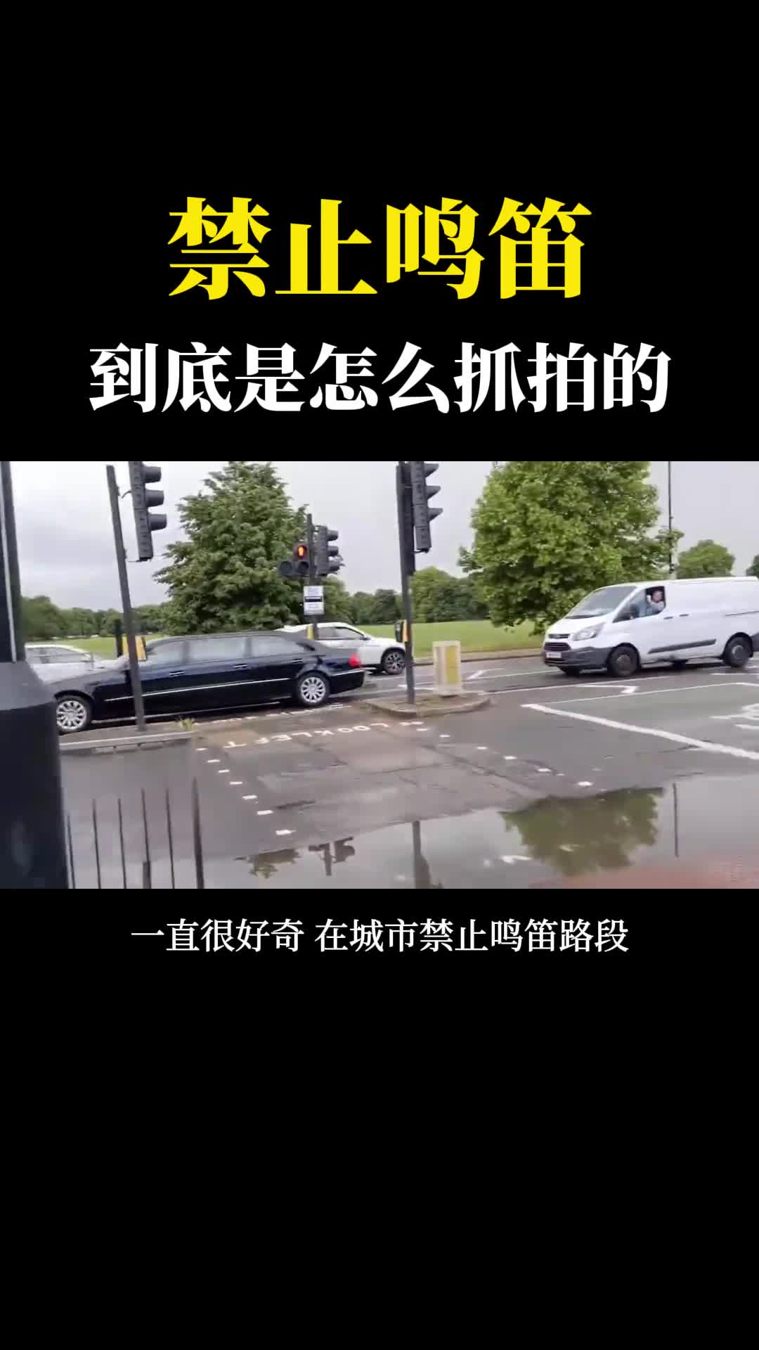 百思不得其解禁止鸣笛是怎么抓拍的今天这个疑惑被解开了