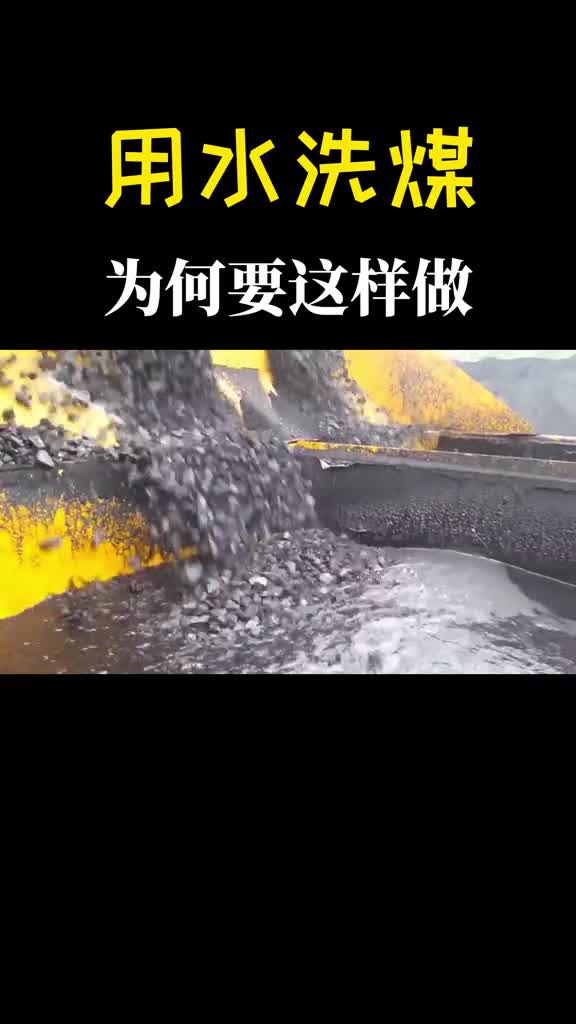 为什么刚挖出来的煤要倒进水里清洗一遍一句话我把问懵了
