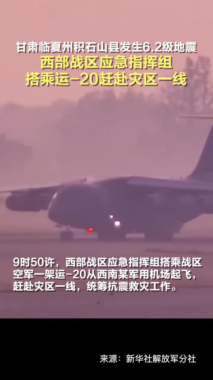西部战区应急指挥组搭乘运20赶赴灾区一线