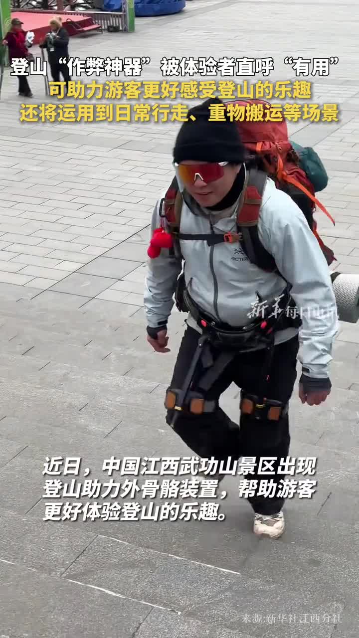 登山作弊神器被体验者直呼有用可助力游客更好感受登山的乐趣还将运用到日常行走重物搬运等场景