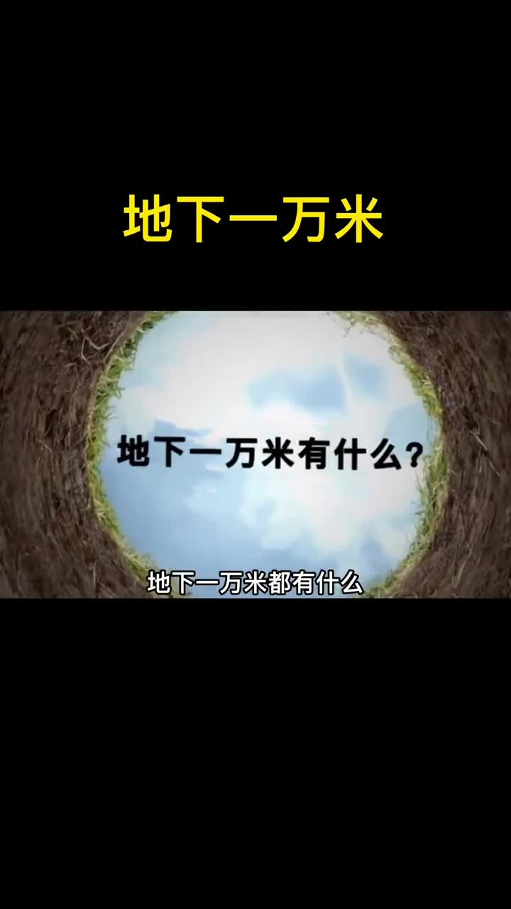 地下一万米都有什么呢人类能挖穿地球吗