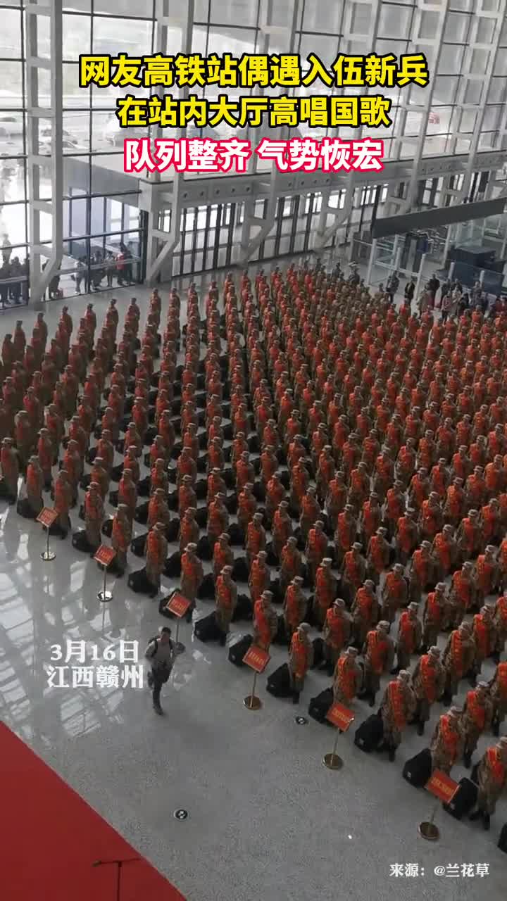 网友高铁站偶遇入伍新兵在站内大厅高唱国歌队列整齐气势恢宏