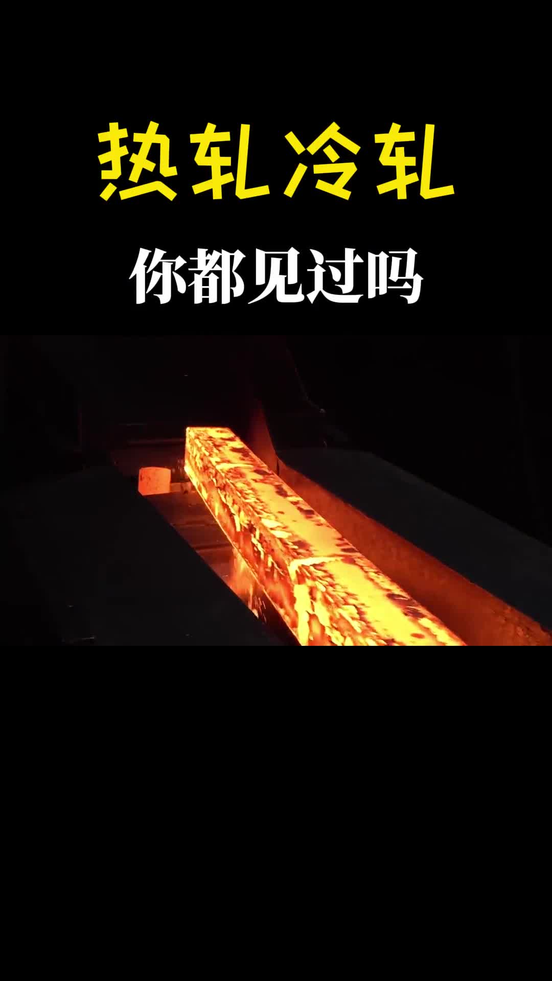 热轧VS冷轧冷镦VS热墩到底有什么区别