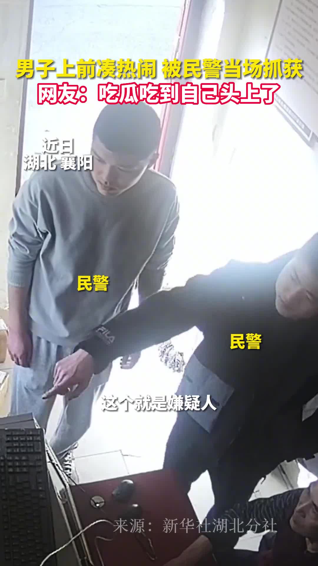 男子上前凑热闹被民警当场抓获网友吃瓜吃到自己头上了