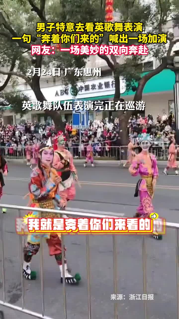 男子特意去看英歌舞表演一句奔着你们来的喊出一场加演网友一场美妙的双向奔赴