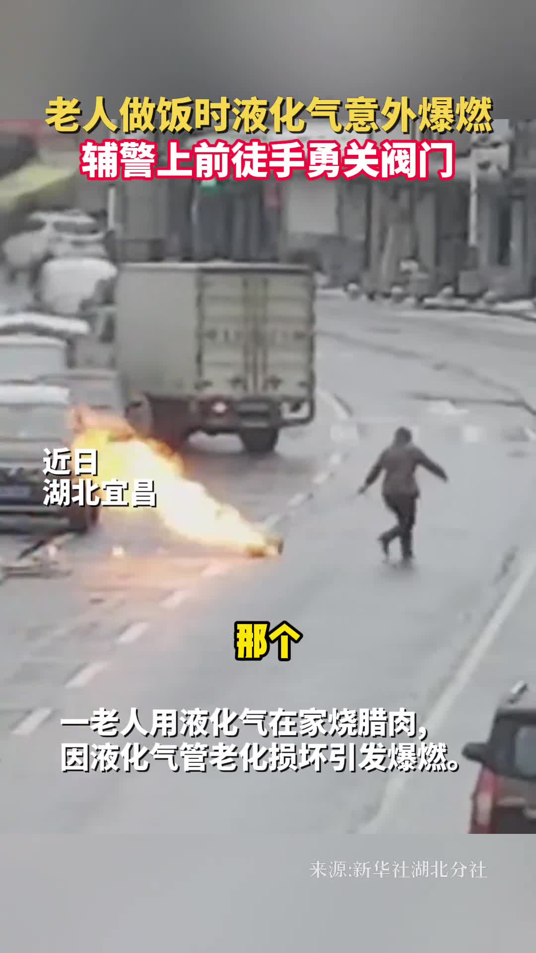 老人做饭时液化气意外爆燃辅警上前徒手勇关阀门
