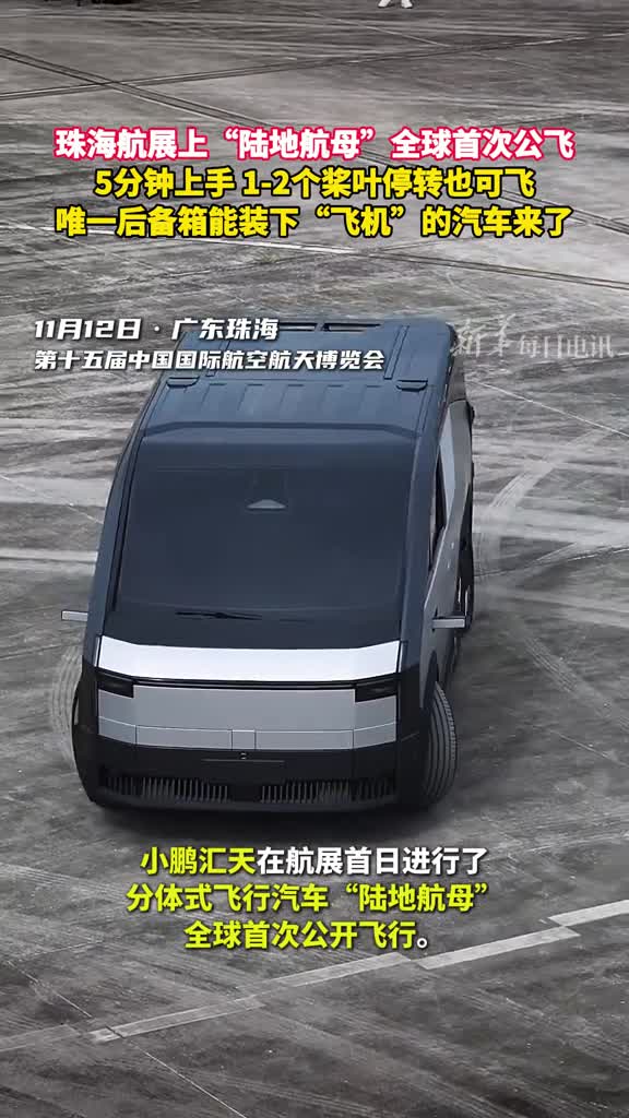 珠海航展上陆地航母全球首次公飞5分钟上手12个桨叶停转也可飞唯一后备箱能装下飞机的汽车来了