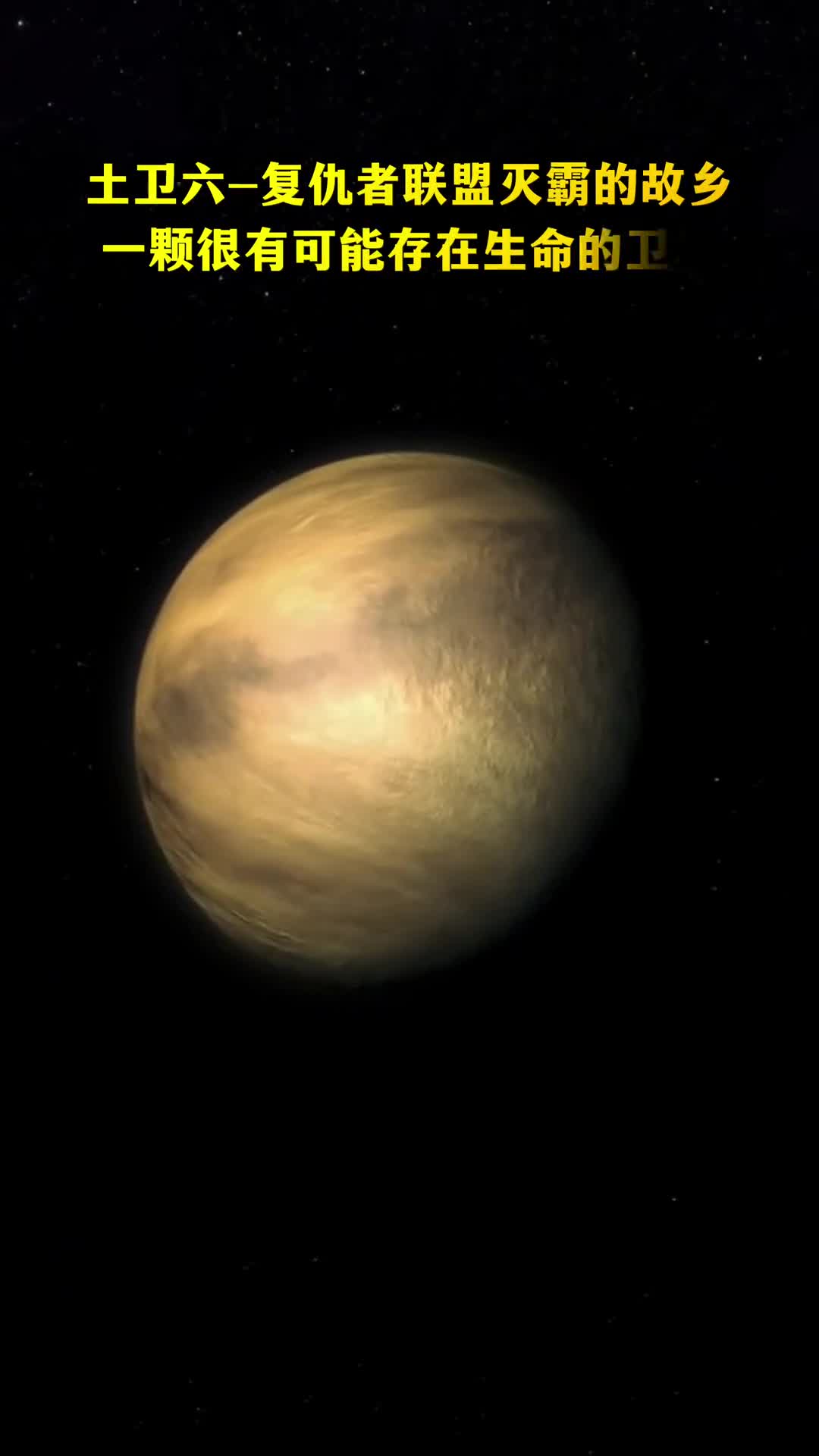 太阳系中一颗很有可能存在生命的卫星