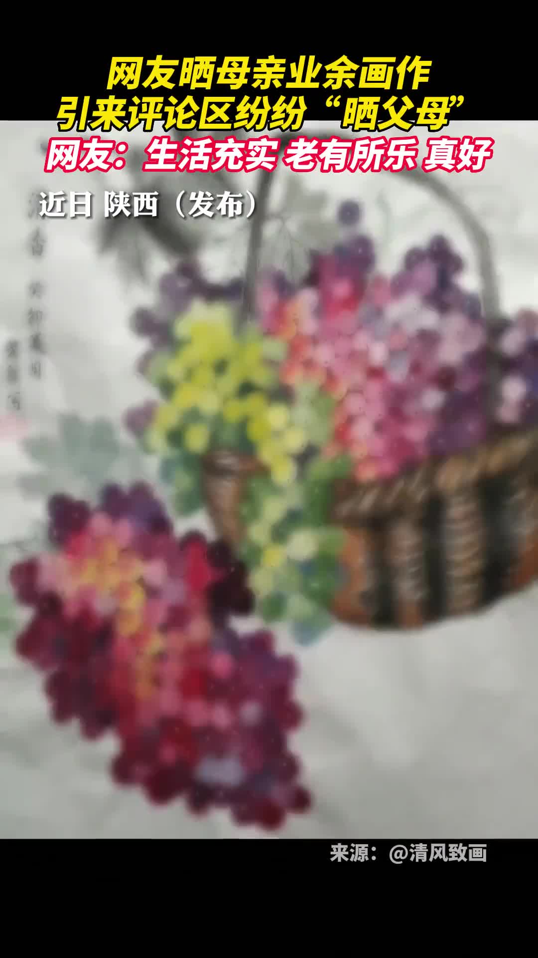 网友晒母亲业余画作引来评论区纷纷晒父母网友生活充实老有所乐真好