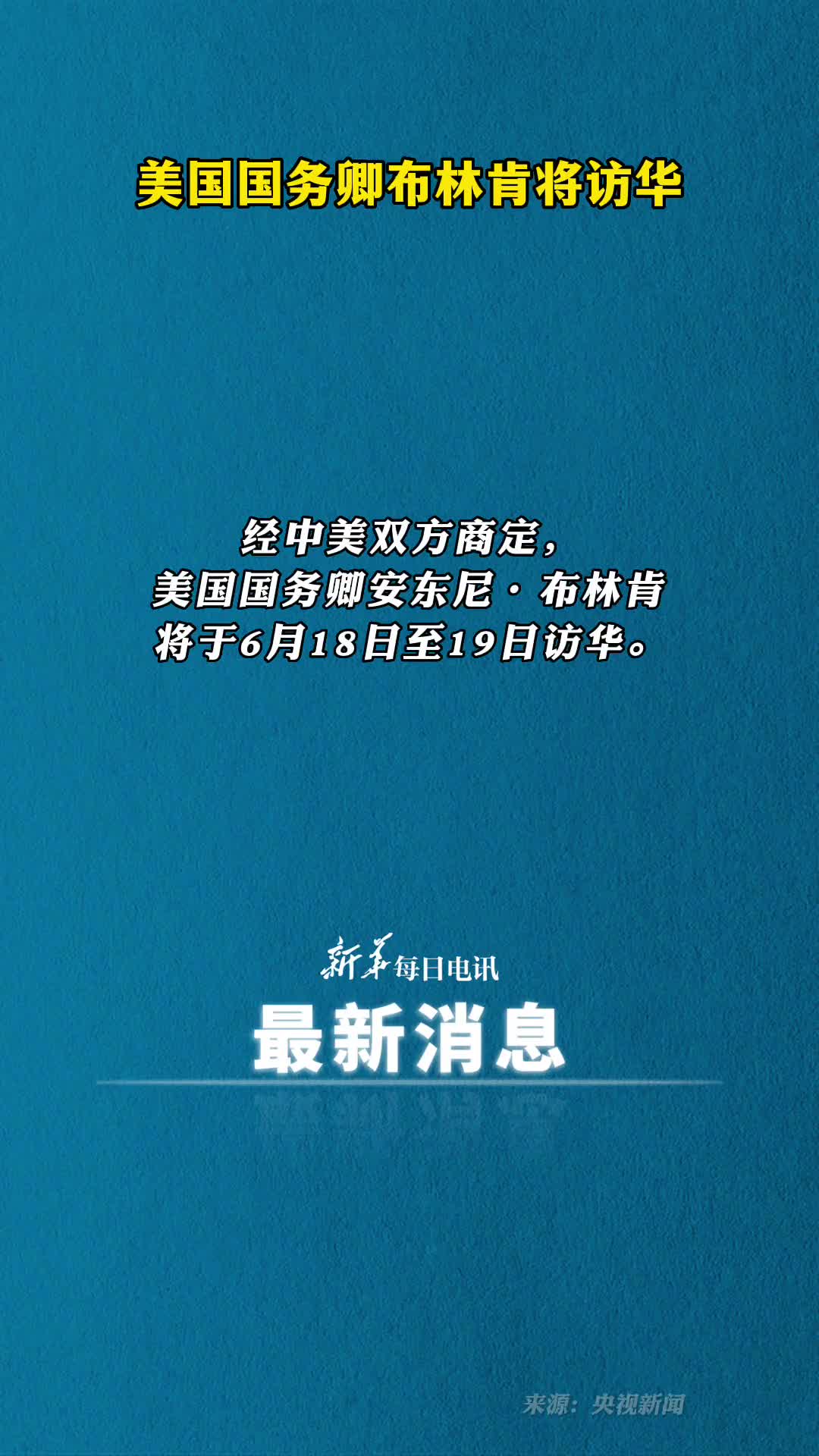 美国国务卿布林肯将访华