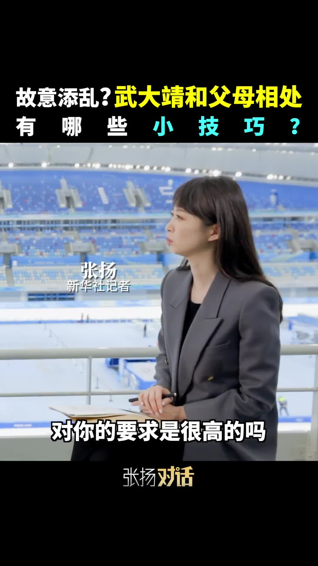 跟新华社记者张扬一起看中国短道速滑奥运冠军武大靖和父母相处的那些小故事