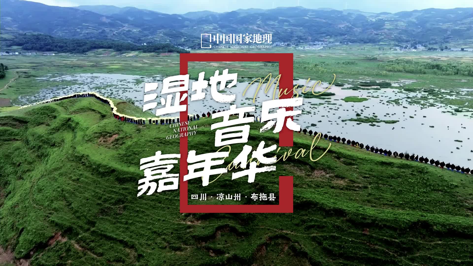 听原生态旋律响彻天地位于四川凉山彝族自治州的布拖县有着阿都高腔彝族口弦等极富魅力的传统音乐在首届中国国家地理布拖乐安湿地飞鸟音乐嘉年华上我们通过当地歌手们的倾情演唱读懂了人与自然和谐相处的秘密这些歌声不仅仅是音乐的流淌更是彝族人对这片土地最鲜活的表达流露出他们对家园最深沉的爱意与敬畏