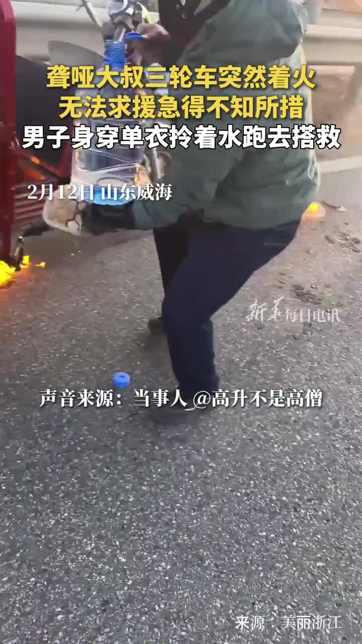 聋哑大叔三轮车突然着火无法求援急得不知所措男子身穿单衣拎着水跑去搭救