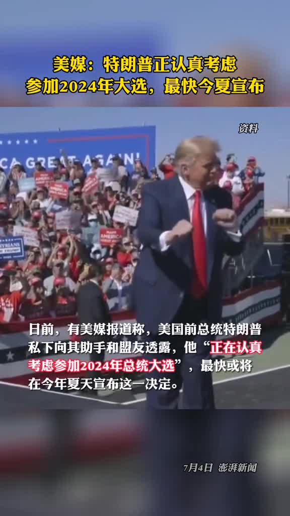 美媒特朗普正认真考虑参加2024年大选最快今夏宣布