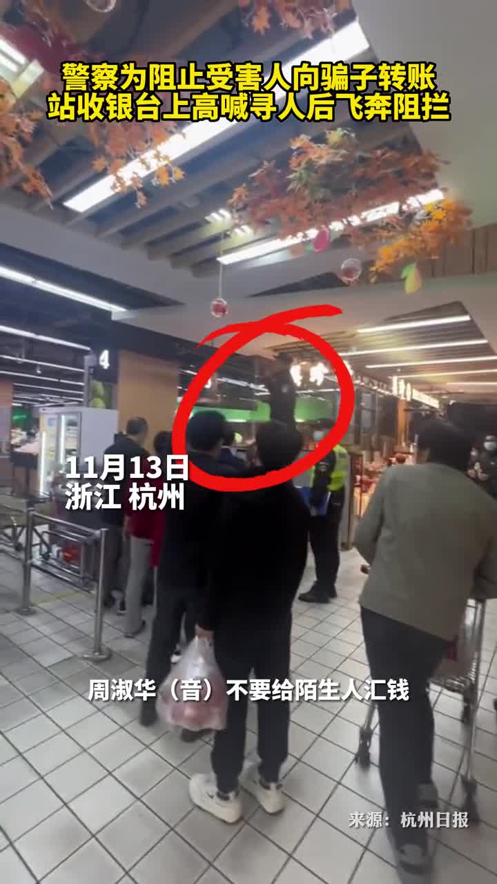 警察为阻止受害人向骗子转账站收银台上高喊寻人后飞奔阻拦