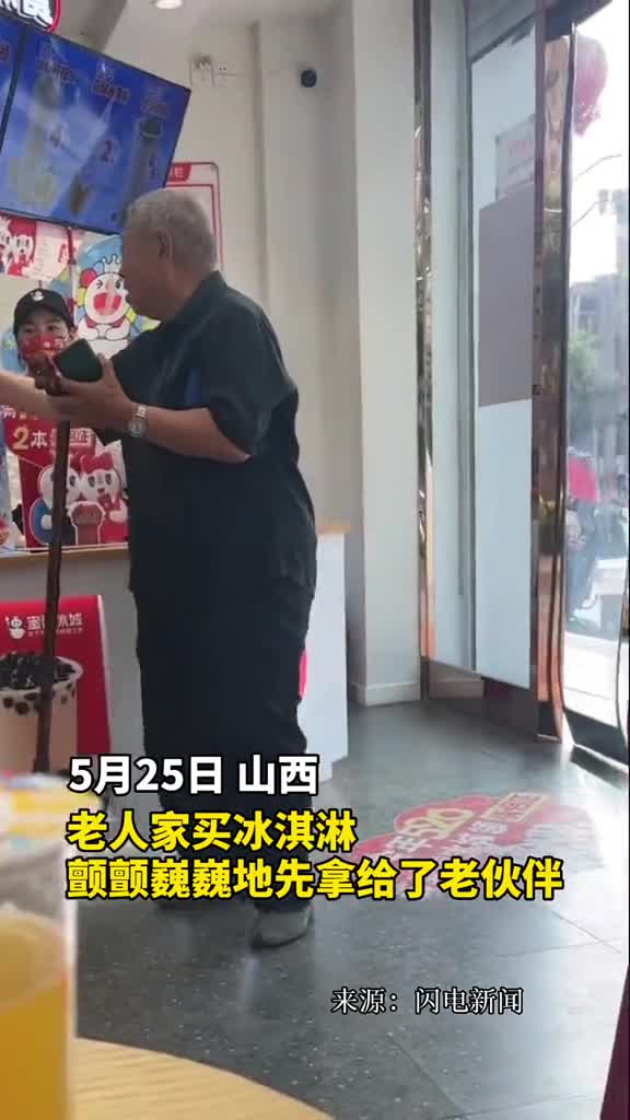 老人家买冰淇淋颤颤巍巍地先拿给了老伙伴