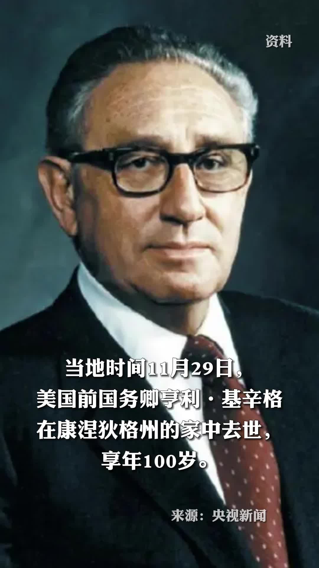美国前国务卿亨利基辛格去世