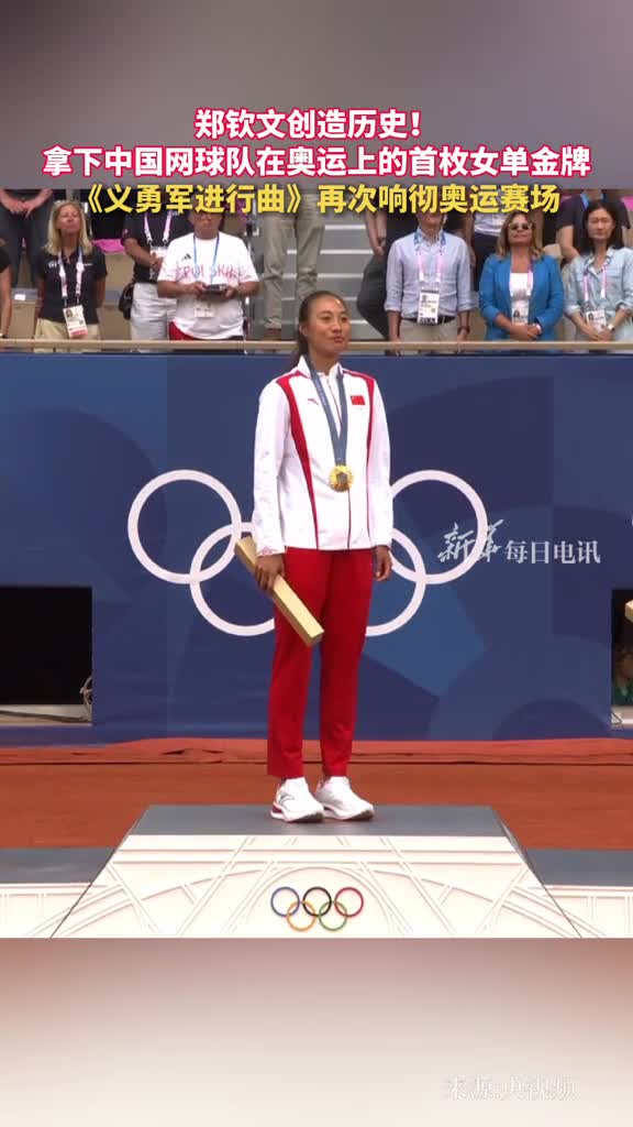 郑钦文创造历史拿下中国网球队在奥运上的首枚女单金牌义勇军进行曲再次响彻奥运赛场
