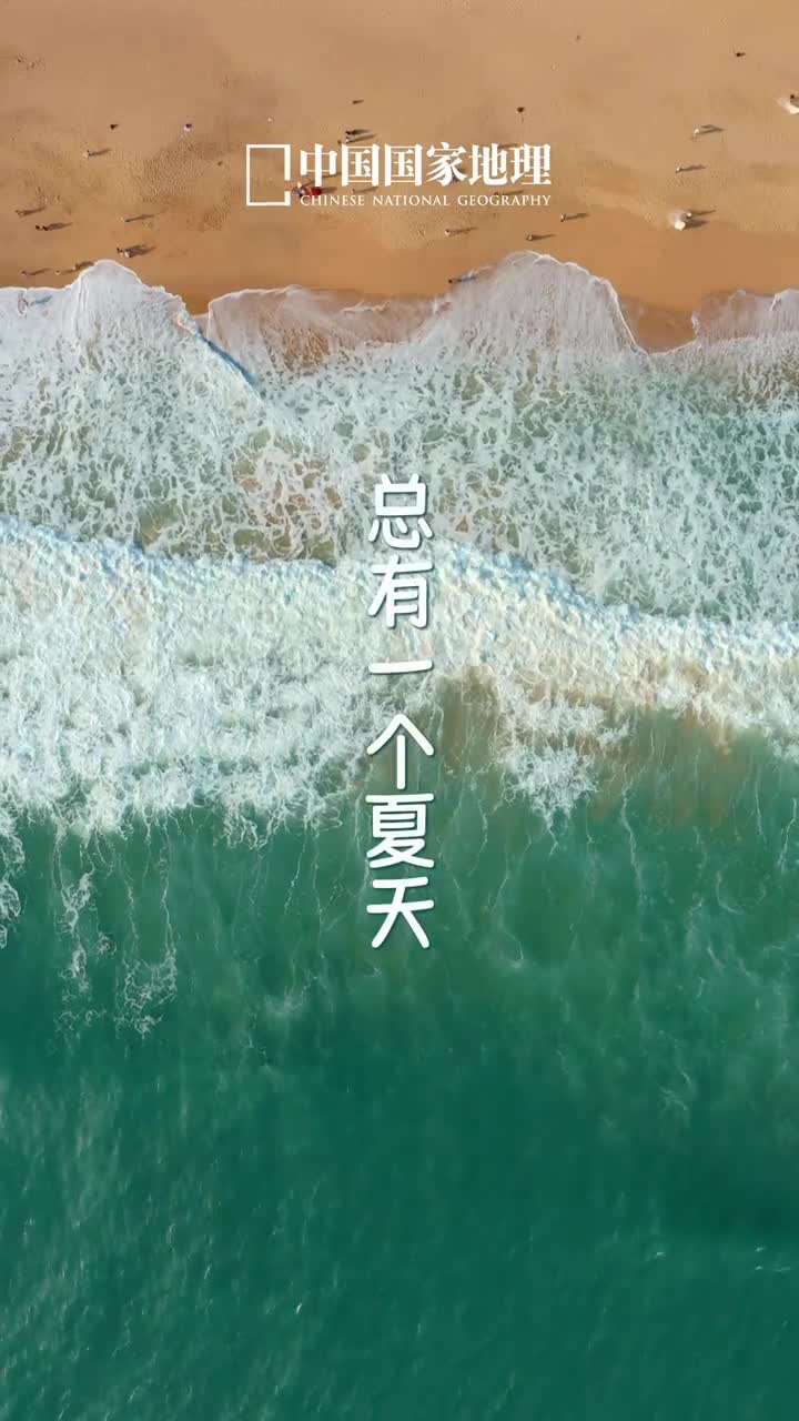 今日小暑一路向北去看海总有一个夏天属于梦中的那片海以盛夏的名义追一场蓝色的梦吧