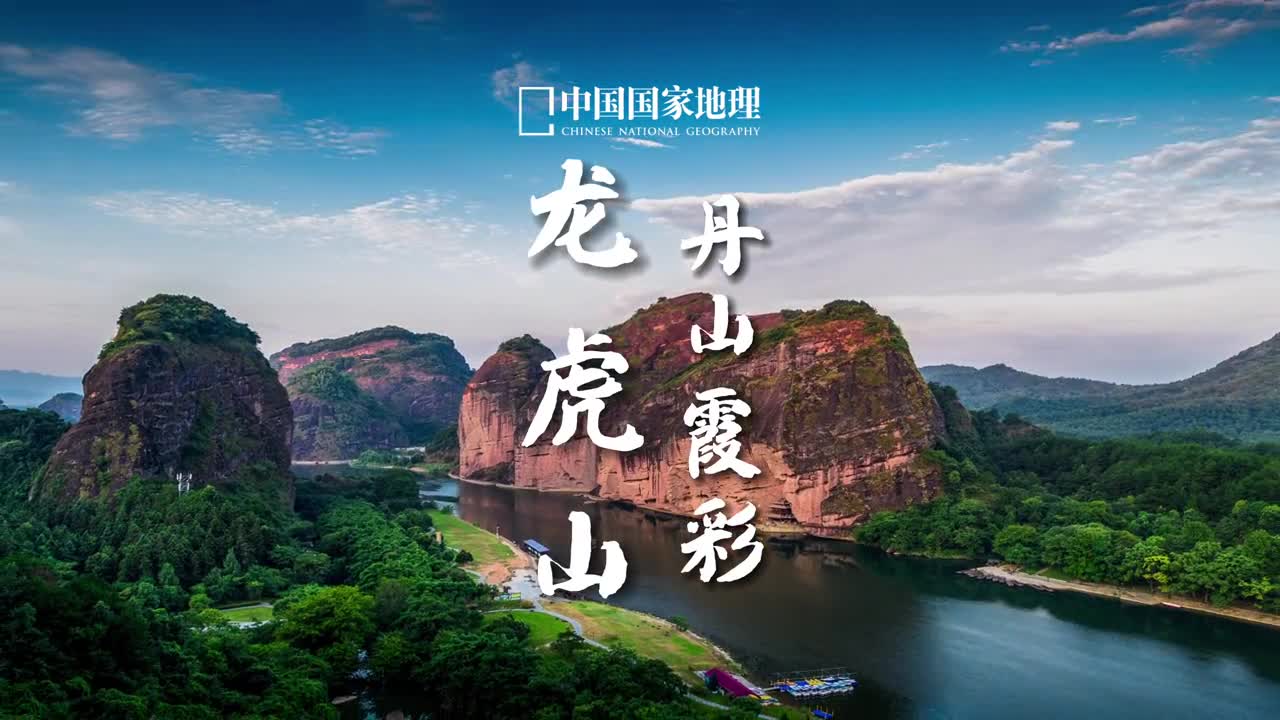 云深不知处山水聚灵秀江西龙虎山自古以道教文化著名雄奇壮美的丹霞地貌奇观更让这里浸润令人仙风道骨的气质是充满中国诗意的洞天福地