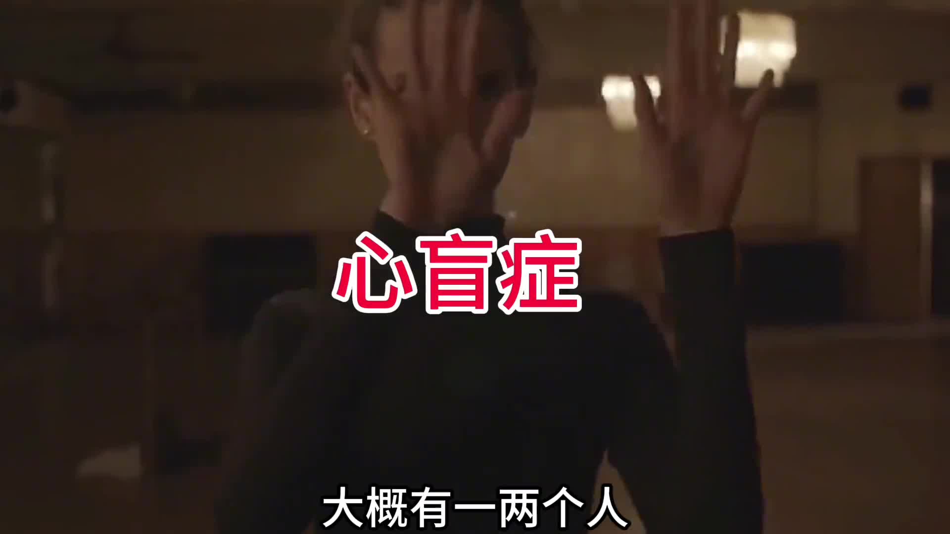 心盲的世界是什么样