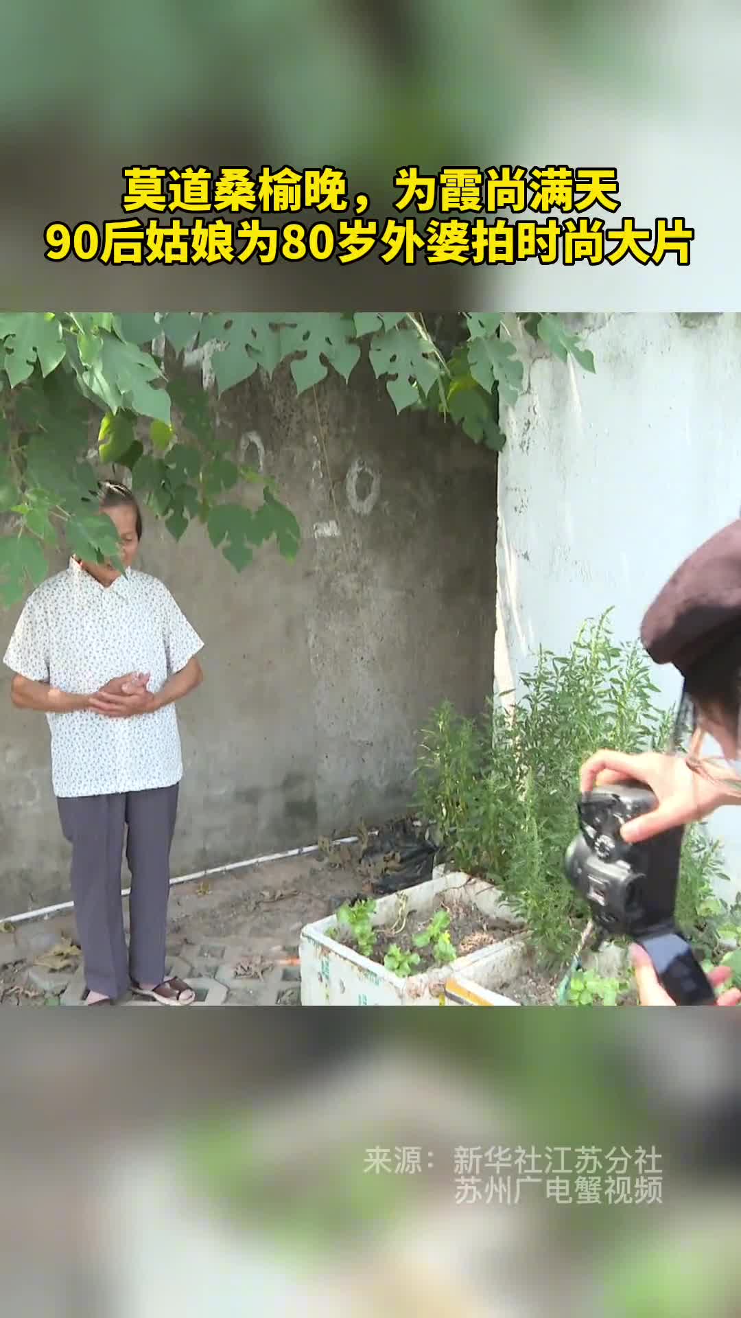 莫道桑榆晚为霞尚满天90后姑娘为80岁外婆拍时尚大片