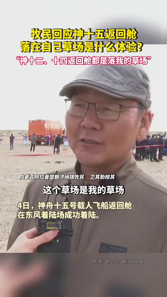 牧民回应神十五返回舱落在自己草场是什么体验神十二十四返回舱都是落我的草场