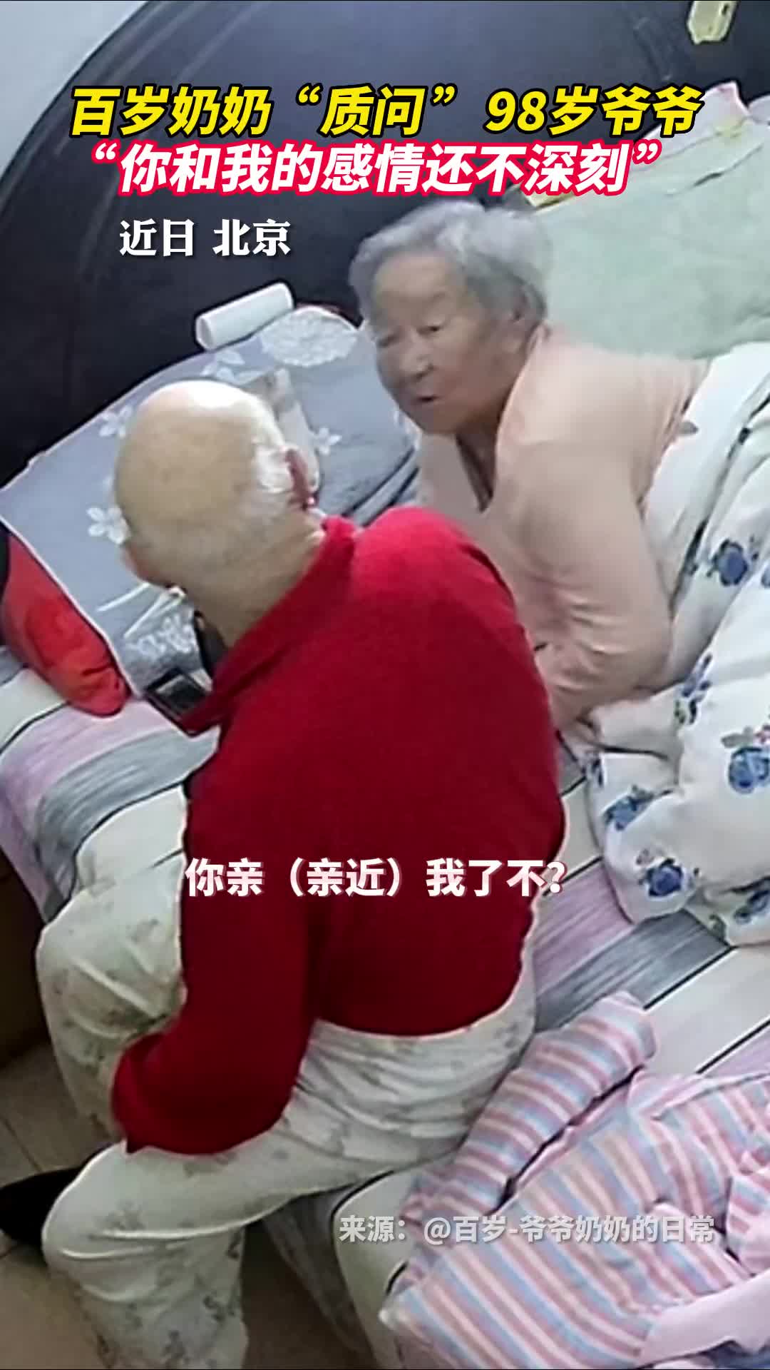 百岁奶奶质问98岁爷爷你和我的感情还不深刻