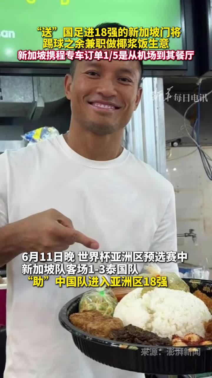 送国足进18强的新加坡门将踢球之余兼职做椰浆饭生意新加坡携程专车订单15是从机场到其餐厅