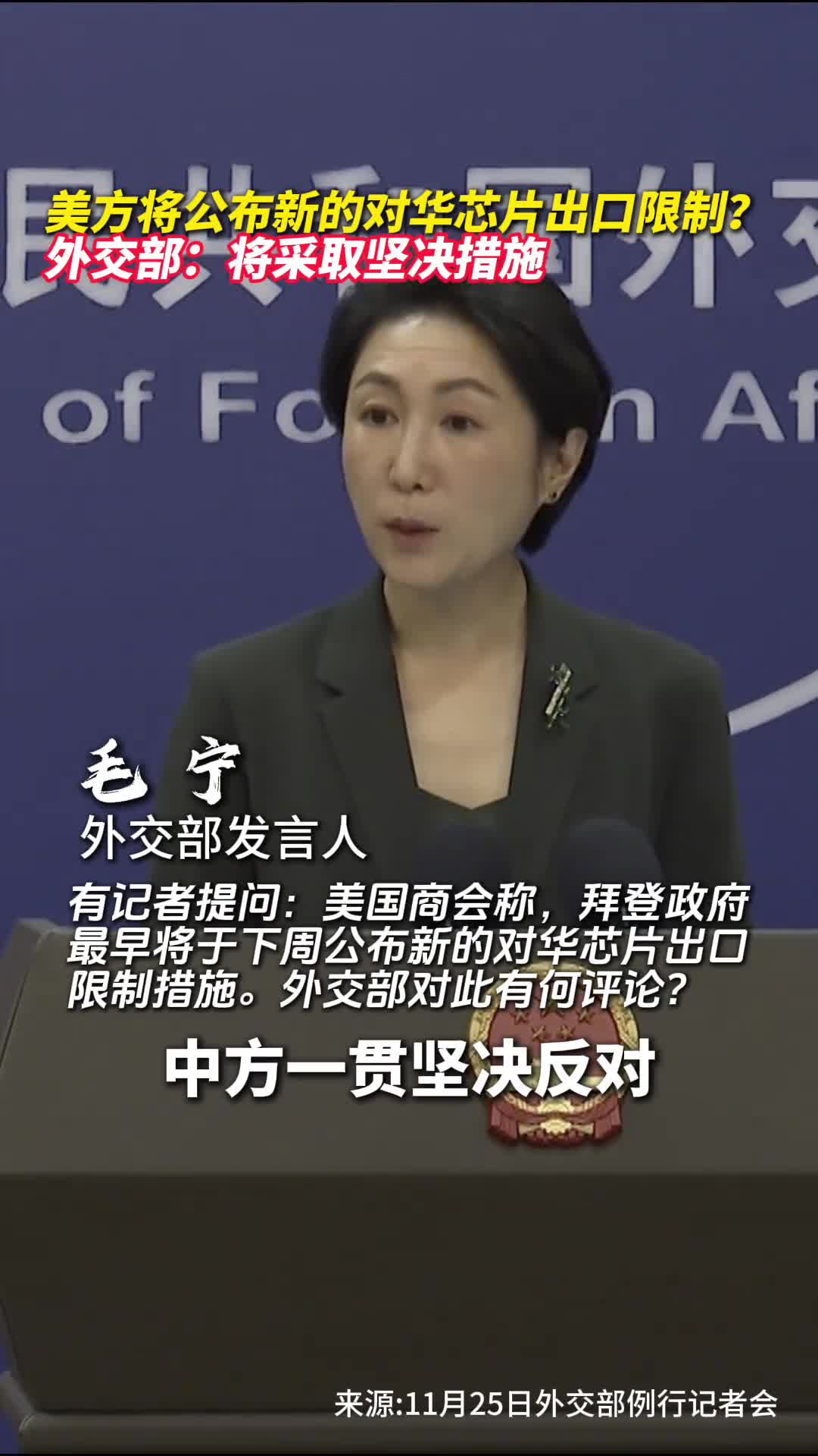 美方将公布新的对华芯片出口限制外交部将采取坚决措施