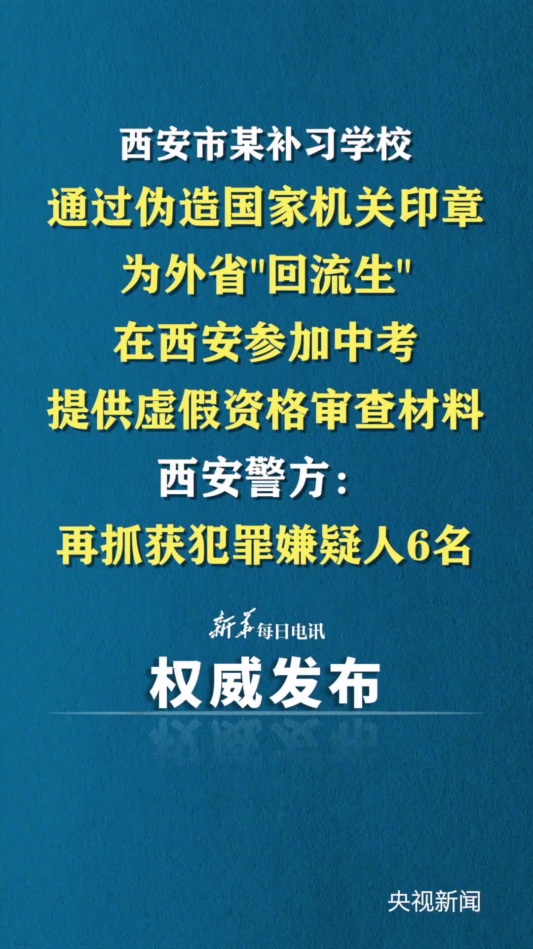 补习学校为回流生提供虚假材料西安警方再抓获犯罪嫌疑人6名