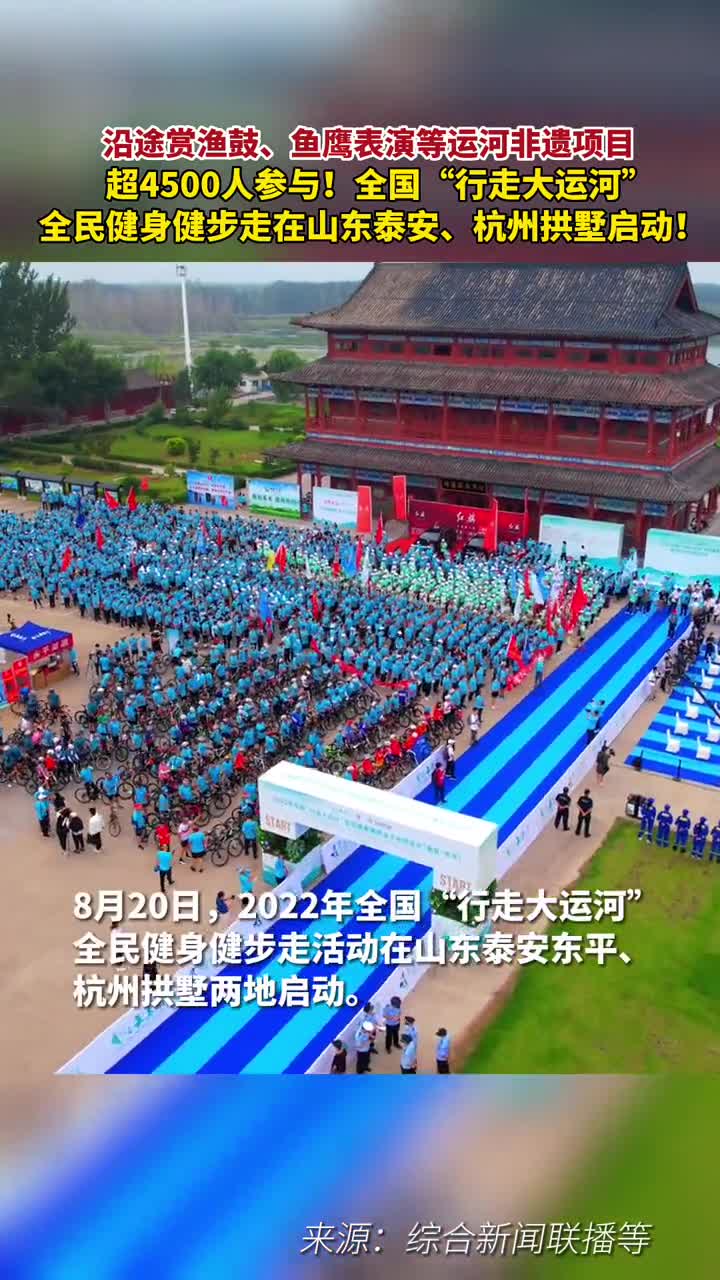 超4500人参与2022年全国行走大运河全民健身健步走在山东泰安东平杭州拱墅启动
