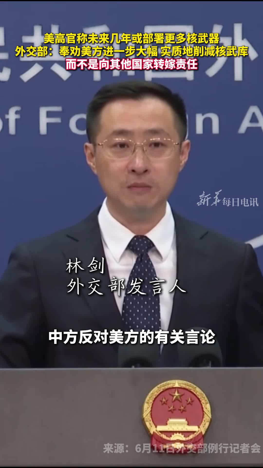 美高官称未来几年或部署更多核武器外交部奉劝美方进一步大幅实质地削减核武库而不是向其他国家转嫁责任