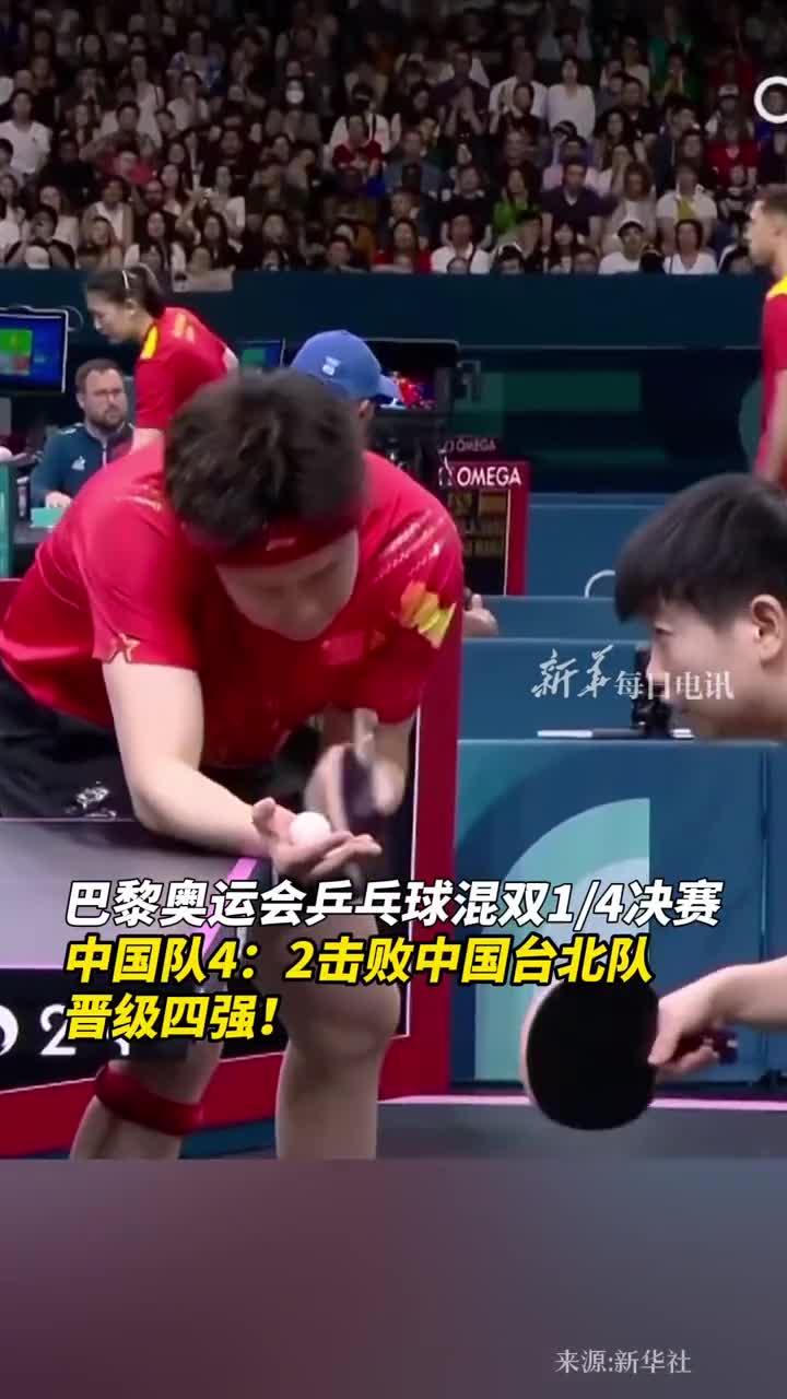 莎头组合晋级四强乒乓球混双14决赛中国队以42击败中国台北队祝贺