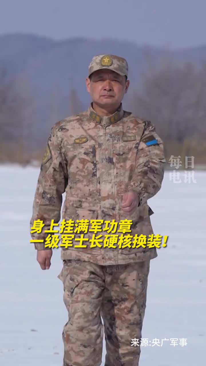 身上挂满军功章一级军士长硬核换装
