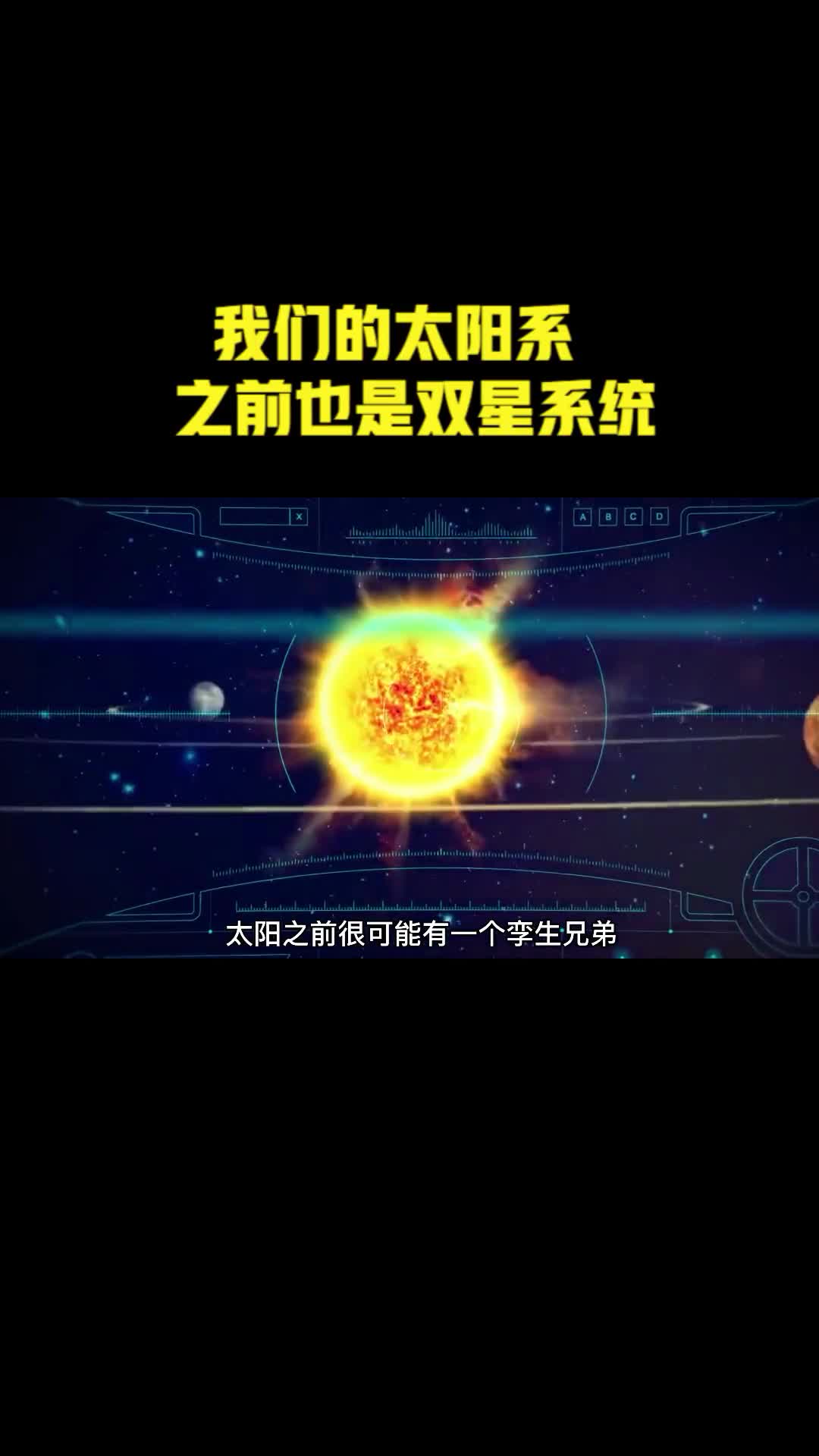 太阳只前很可能有一个孪生兄弟甚至我们太阳系有很多个行星