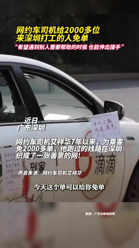 网约车司机给2000多位来深圳打工的人免单希望遇到别人需要帮助的时侯也能伸出援手