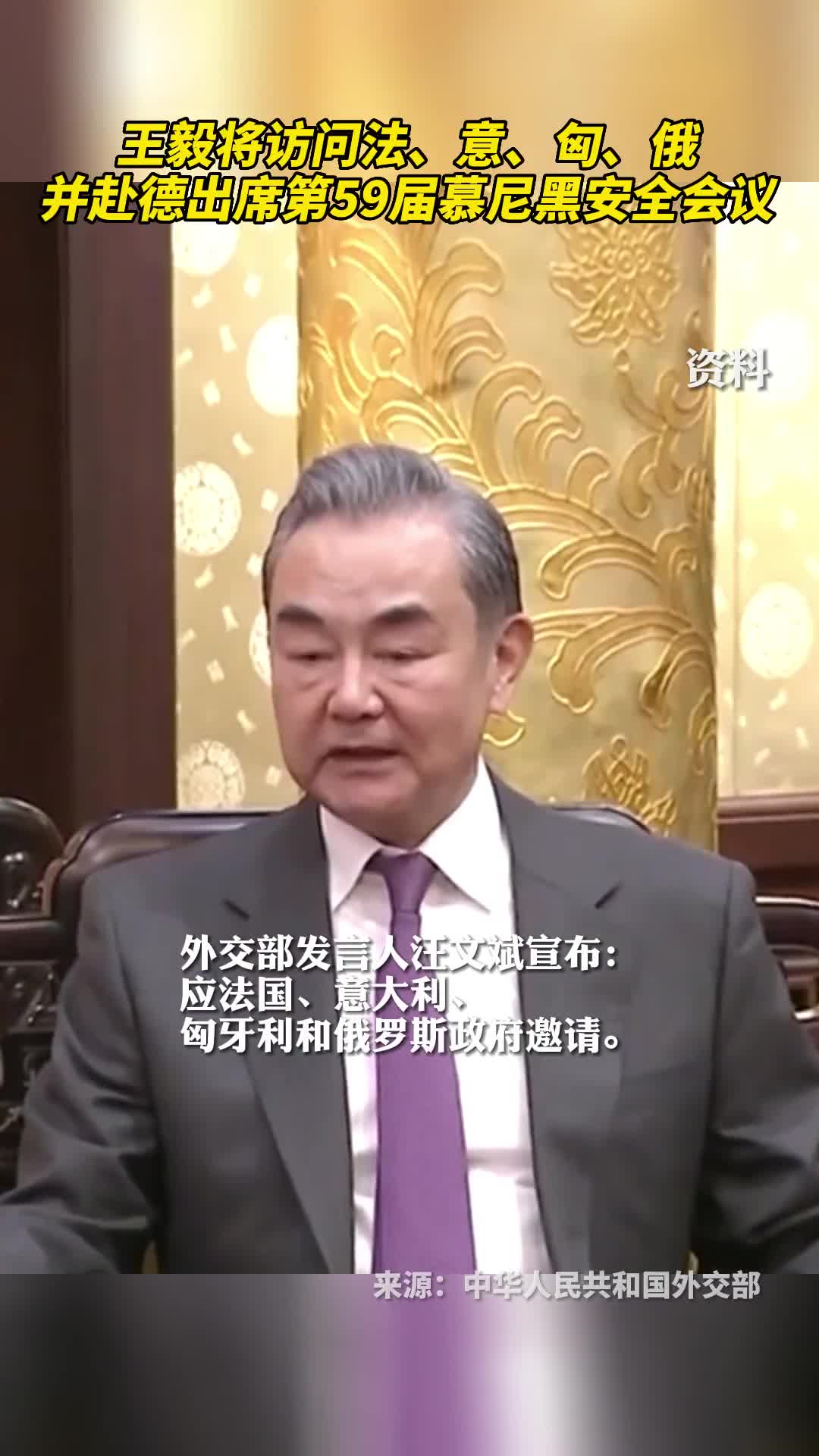 王毅将访问法意匈俄并赴德出席第59届慕尼黑安全会议
