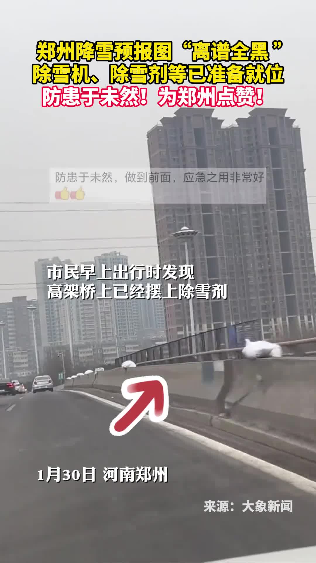 郑州降雪预报图离谱全黑除雪机除雪剂等已准备就位防患于未然为郑州点赞