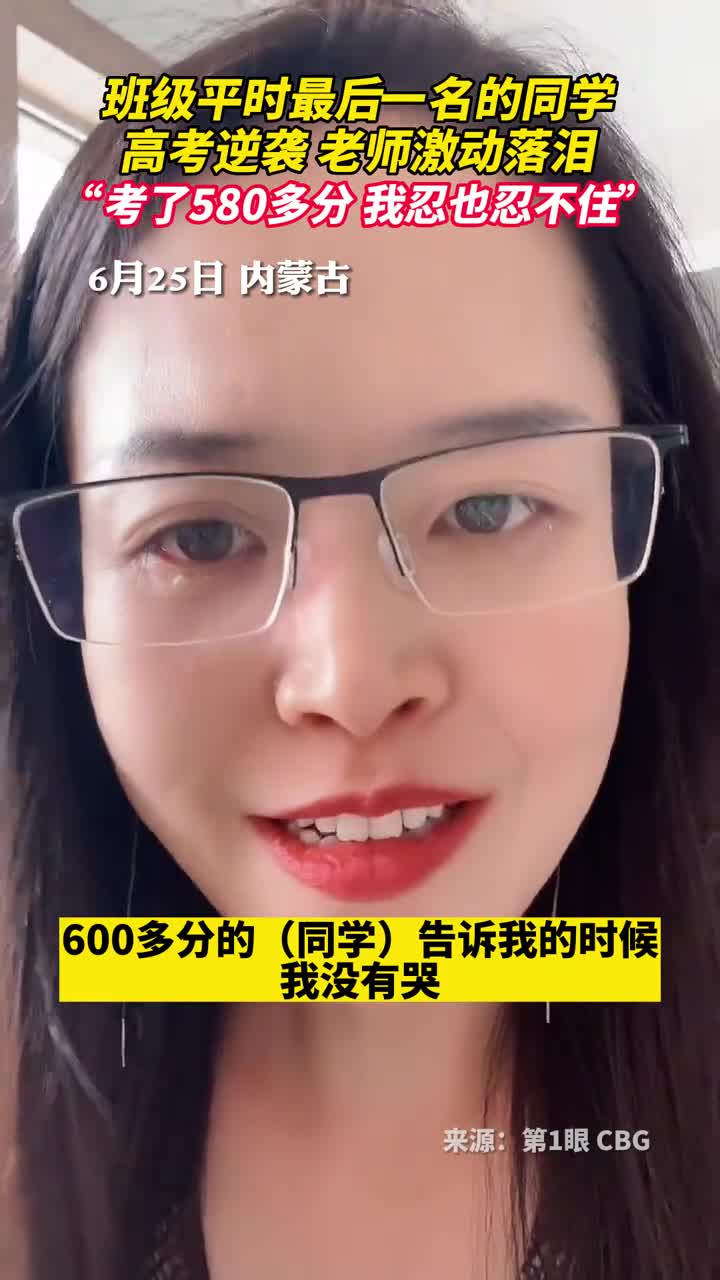 班级平时最后一名的同学高考逆袭老师激动落泪