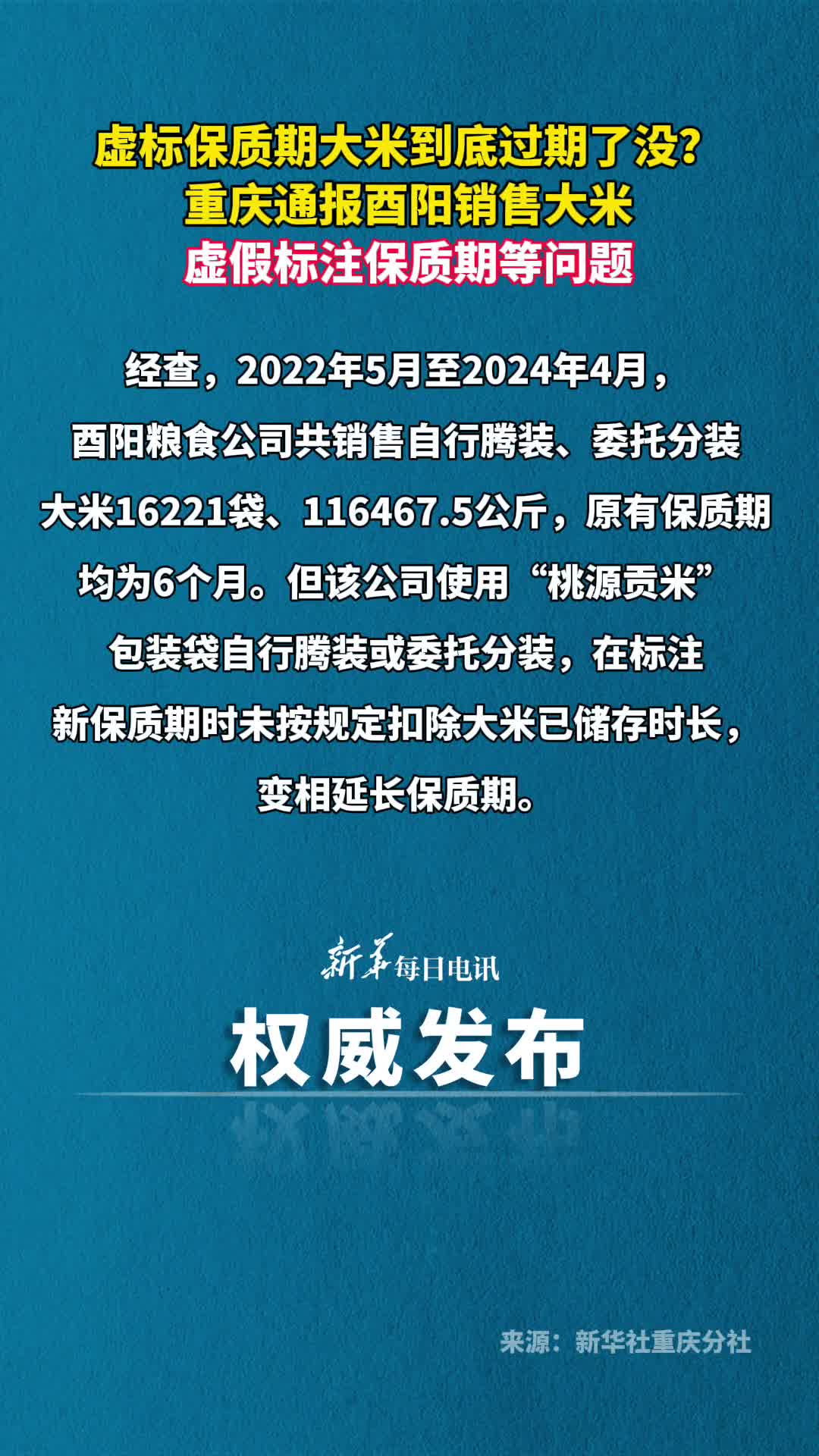 虚标保质期大米到底过期了没重庆通报酉阳销售大米虚假标注保质期等问题