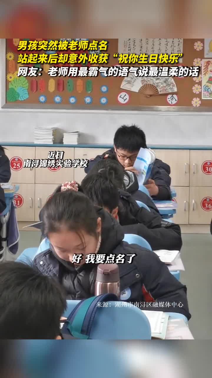 男孩突然被老师点名站起来后却意外收获祝你生日快乐