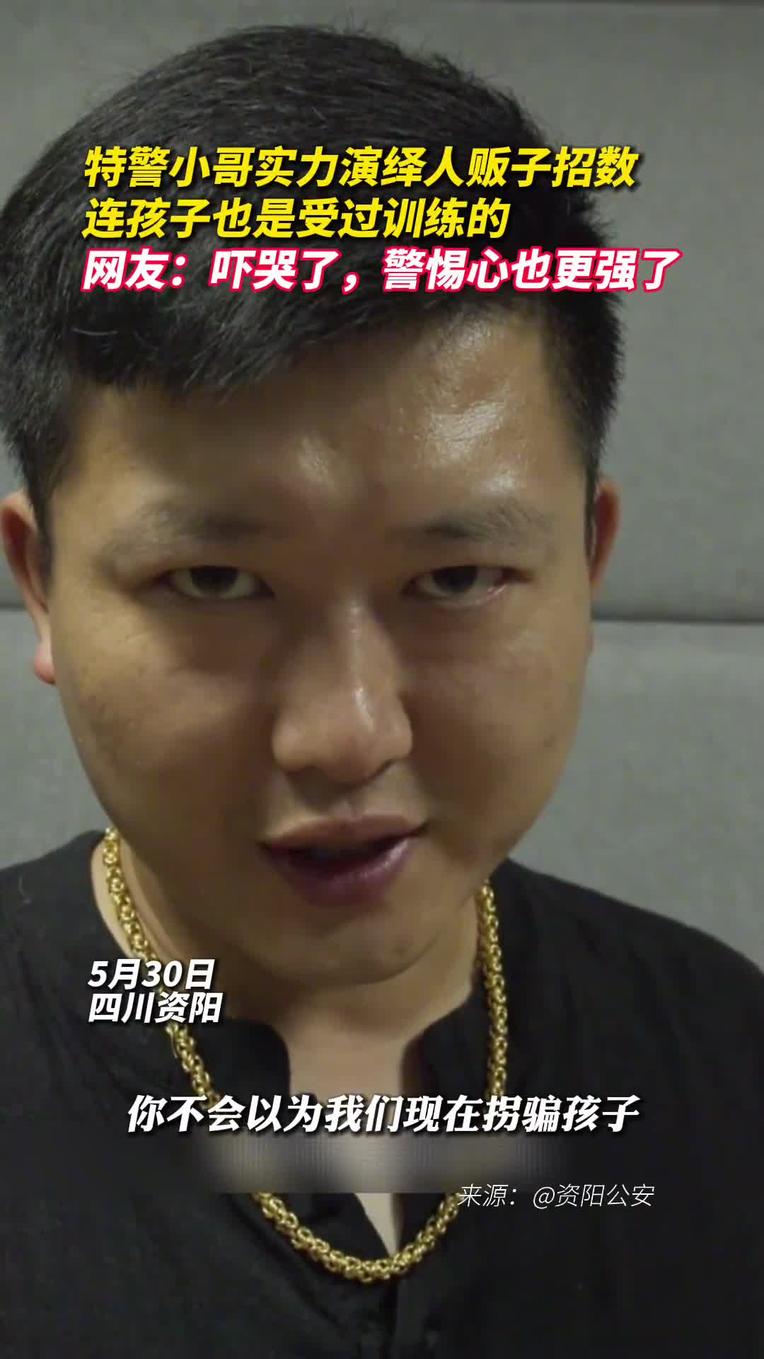 特警小哥实力演绎人贩子招数连孩子也是受过训练的网友吓哭了警惕心也更强了