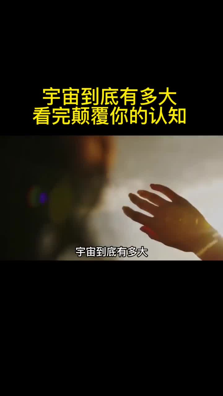 宇宙到底有多大一定要静静看完这个视频我们从地球出发来一场说走就走的光速旅行