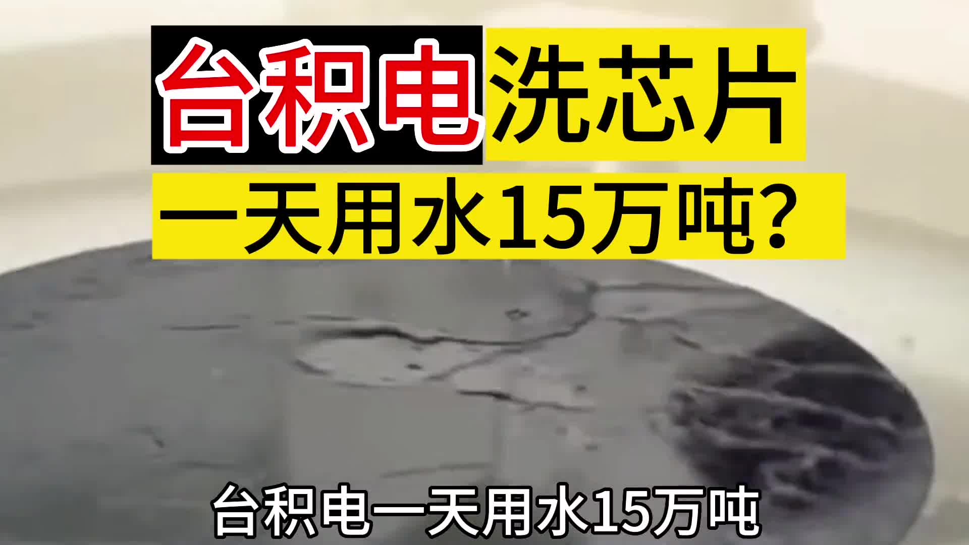 台积电洗芯片一台用水15万吨
