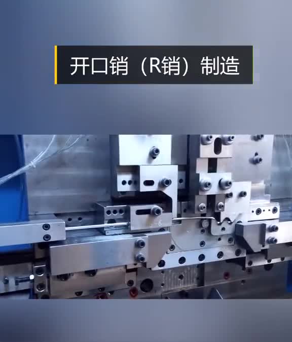 开口销制造太有节奏感了看两遍都不过瘾