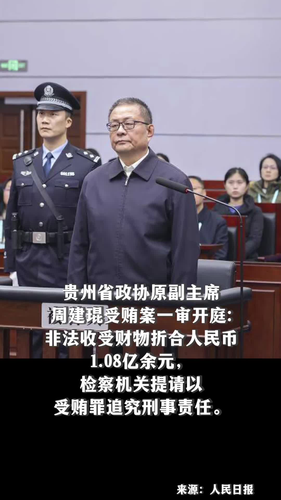 贵州省政协原副主席周建琨受贿案一审开庭