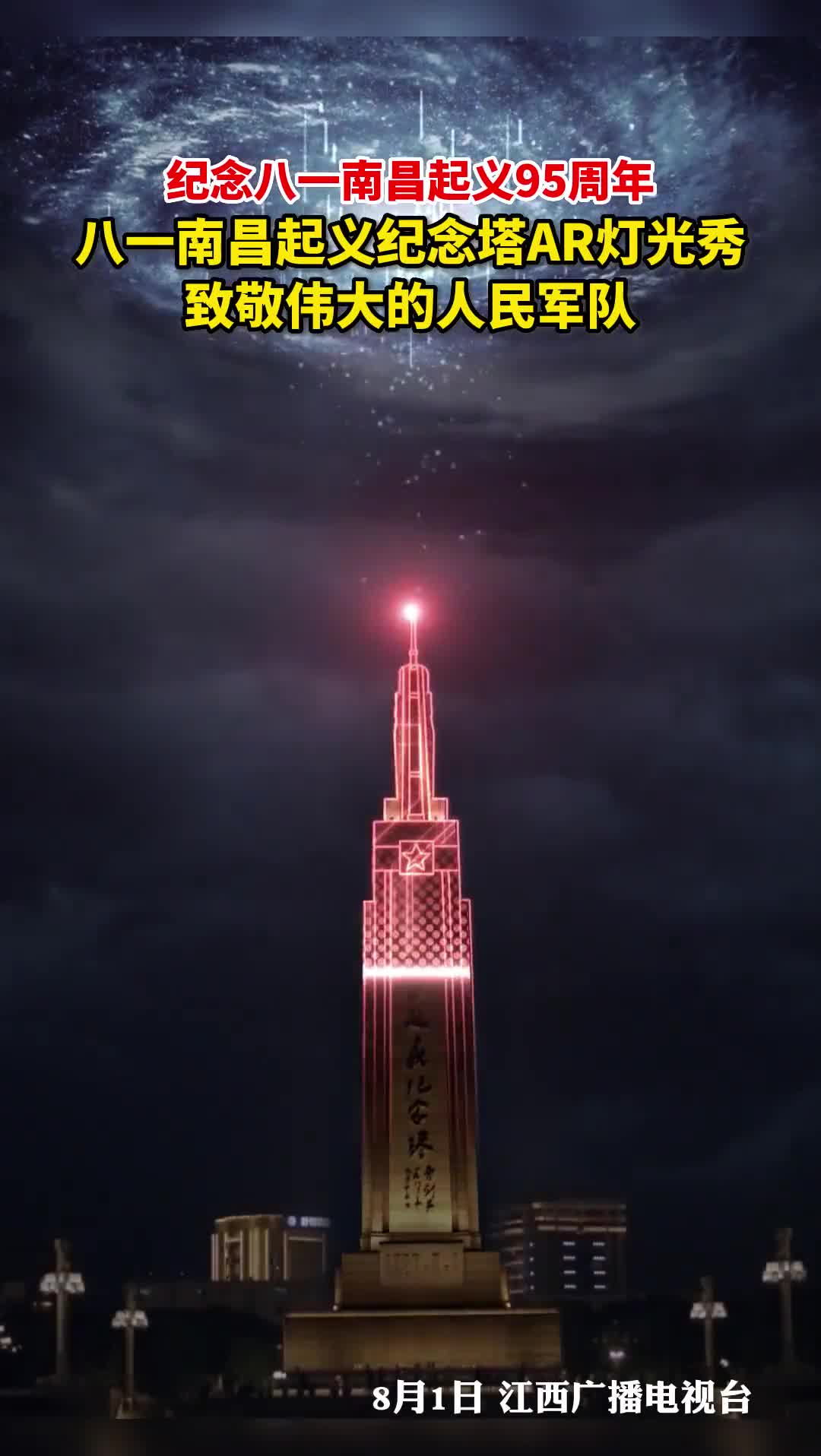 纪念八一南昌起义95周年八一南昌起义纪念塔AR灯光秀致敬伟大的人民军队