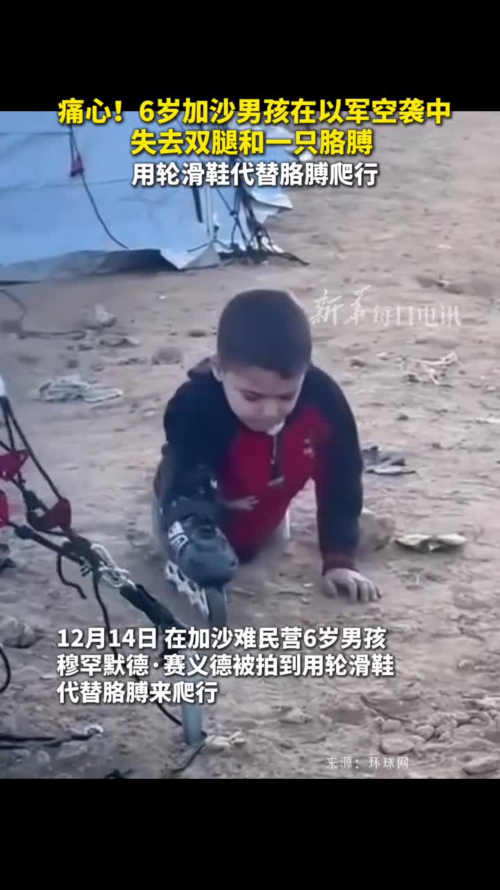痛心6岁加沙男孩在以军空袭中失去双腿和一只胳膊用轮滑鞋代替胳膊爬行