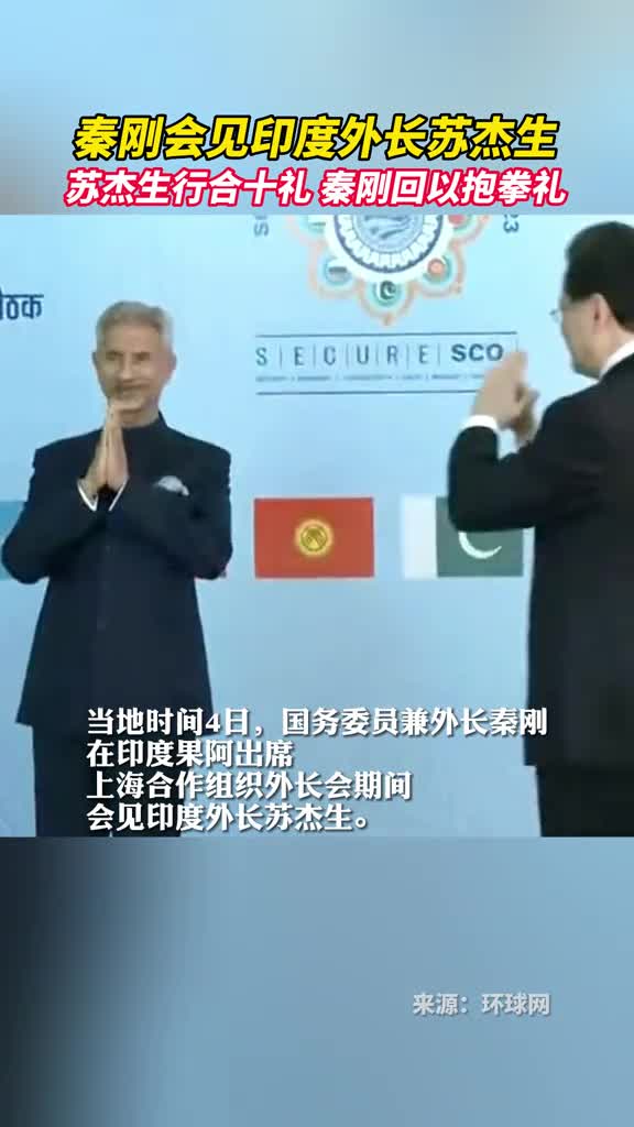秦刚会见印度外长苏杰生苏杰生行合十礼秦刚回以抱拳礼